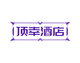 顶幸酒店