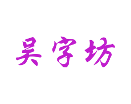 吴字坊