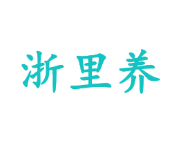 浙里养