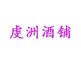 虔洲酒铺
