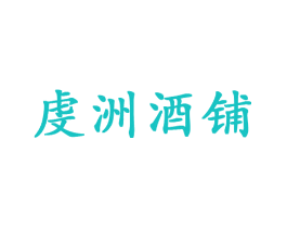 虔洲酒铺