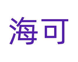 海可