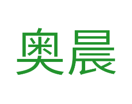 奥晨