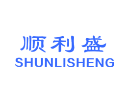 顺利盛