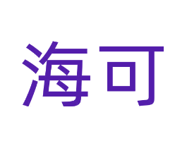 海可