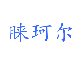 睐珂尔