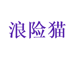 浪险猫