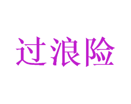 过浪险