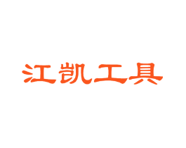 江凯工具