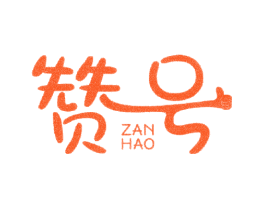 赞号