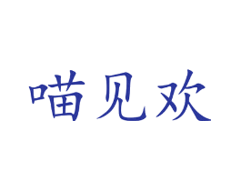 喵见欢