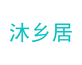沐乡居