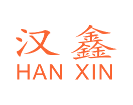 汉鑫