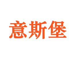 意斯堡