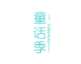 童话季