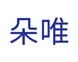 朵唯