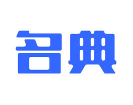 名典