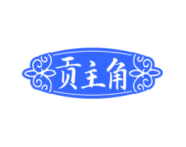贡主角
