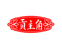贡主角