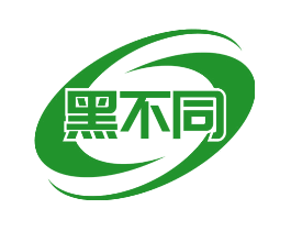 黑不同