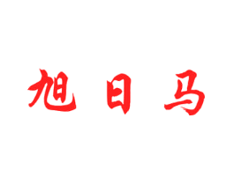 旭日马