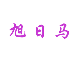 旭日马