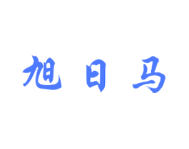 旭日马