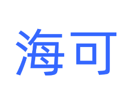 海可