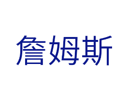 詹姆斯