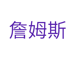 詹姆斯
