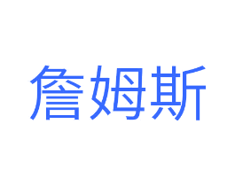 詹姆斯