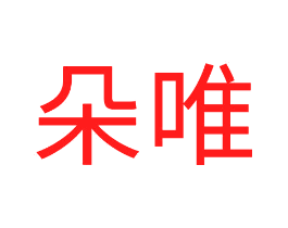 朵唯