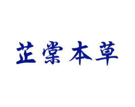 芷棠本草