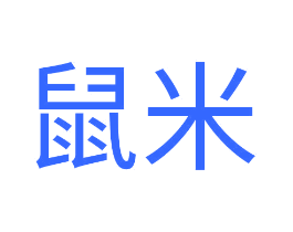 鼠米