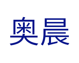 奥晨