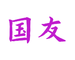 国友