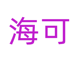 海可