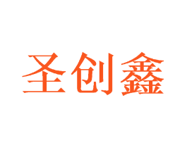 圣创鑫