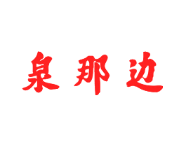 泉那边