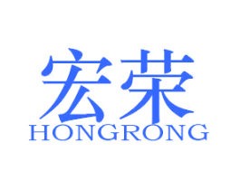 宏荣