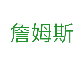 詹姆斯
