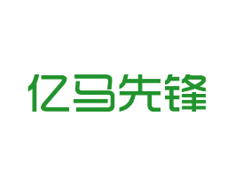 亿马先锋