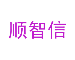 顺智信
