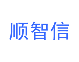 顺智信