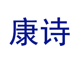 康诗