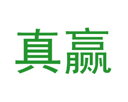 真赢