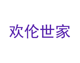 欢伦世家
