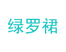 绿罗裙