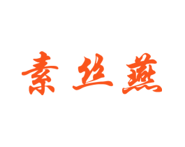 素丝燕