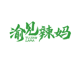 渝见辣妈